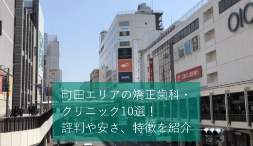 町田エリアの矯正歯科・クリニック10選！評判や安さ、特徴を紹介