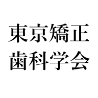 東京矯正歯科学会バナー