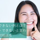 部分矯正できない例とは？できる例・できないと言われた時の対処法も