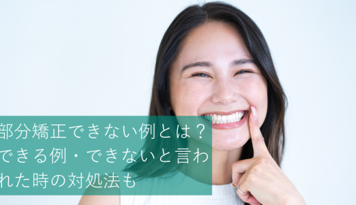 部分矯正できない例とは？できる例・できないと言われた時の対処法も