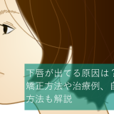 下唇が出てる原因は？矯正方法や治療例、自力で治す方法も解説