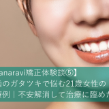 【hanaravi矯正体験談⑤】前歯のガタツキで悩む21歳女性の治療例｜不安解消して治療に臨めた