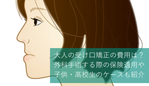 大人の受け口矯正の費用は？外科手術する際の保険適用や子供・高校生のケースも紹介