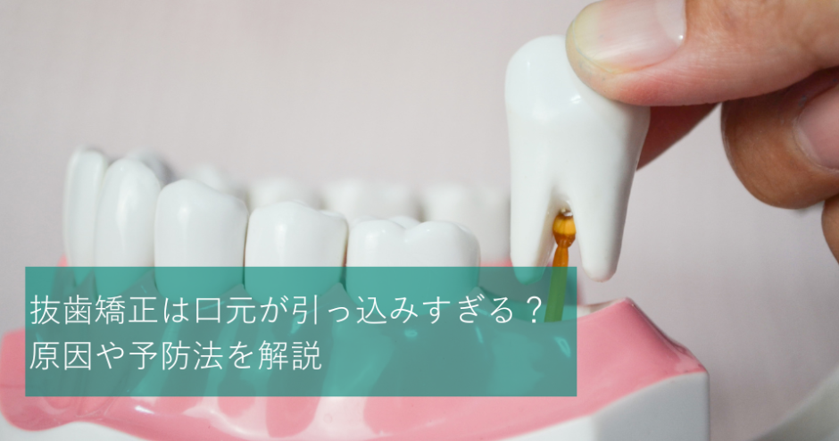 抜歯矯正は口元が引っ込みすぎる？原因や予防法を解説
