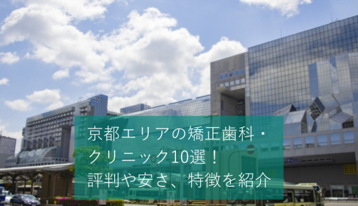 京都エリアの矯正歯科・クリニック10選！評判や安さ、特徴を紹介