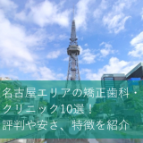 名古屋エリアの矯正歯科・クリニック10選！評判や安さ、特徴を紹介