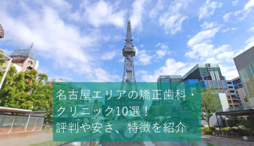 名古屋エリアの矯正歯科・クリニック10選！評判や安さ、特徴を紹介