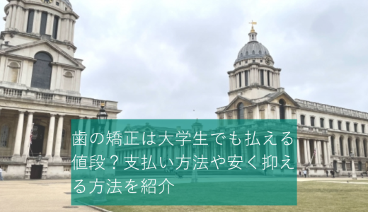 歯の矯正は大学生でも払える値段？支払い方法や安く抑える方法を紹介