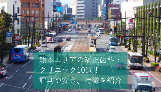 熊本エリアの矯正歯科・クリニック10選！評判や安さ、特徴を紹介