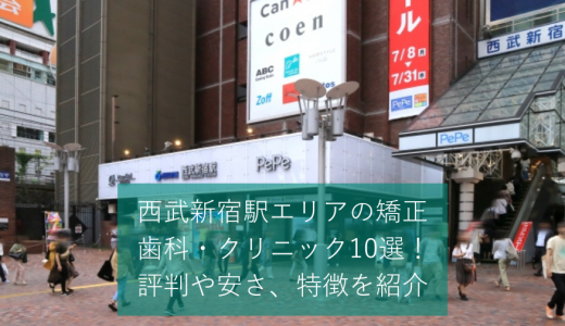 西武新宿駅エリアの矯正歯科・クリニック10選！評判や安さ、特徴を紹介