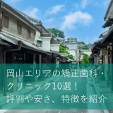 岡山エリアの矯正歯科・クリニック10選！評判や安さ、特徴を紹介