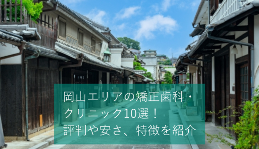 岡山エリアの矯正歯科・クリニック10選！評判や安さ、特徴を紹介