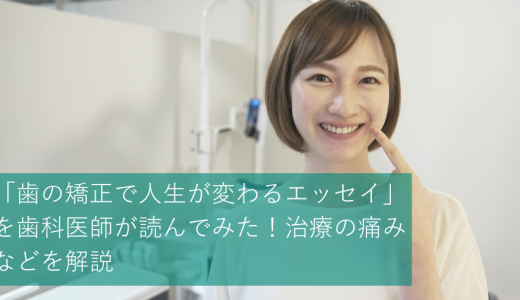 「歯の矯正で人生が変わるエッセイ」を医師が読んでみた！治療の痛みなどを解説