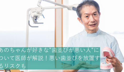 あのちゃんが好きな”歯並びが悪い人”について医師が解説！悪い歯並びを放置するリスクも