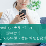 hanaravi（ハナラビ）の口コミ・評判は？サービスの特徴・費用感など徹底解説