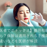 【歯医者でボトックス】費用相場はいくら？保険は適用される？種類による違いなどを医師が解説