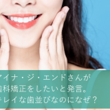 アイナ・ジ・エンドが 歯科矯正をしたいと発言。 キレイな歯並びなのになぜ？
