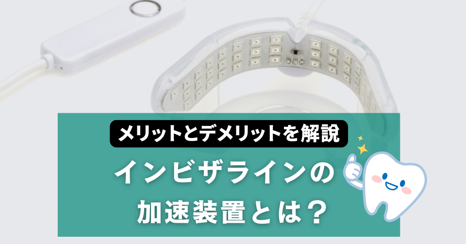 SureSmile VPro 歯列矯正加速装置 インビザライン マウスピース矯正 