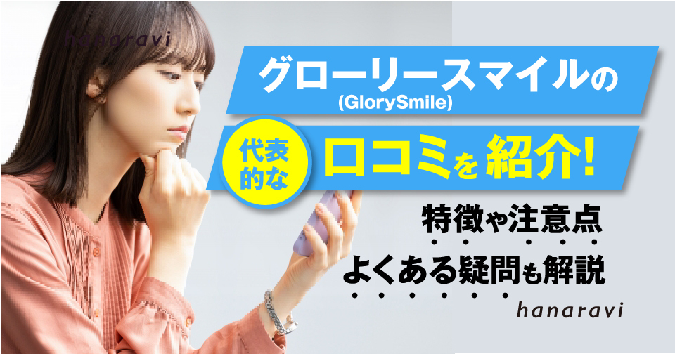 グローリースマイル(GlorySmile)の代表的な口コミ紹介！特徴や注意点