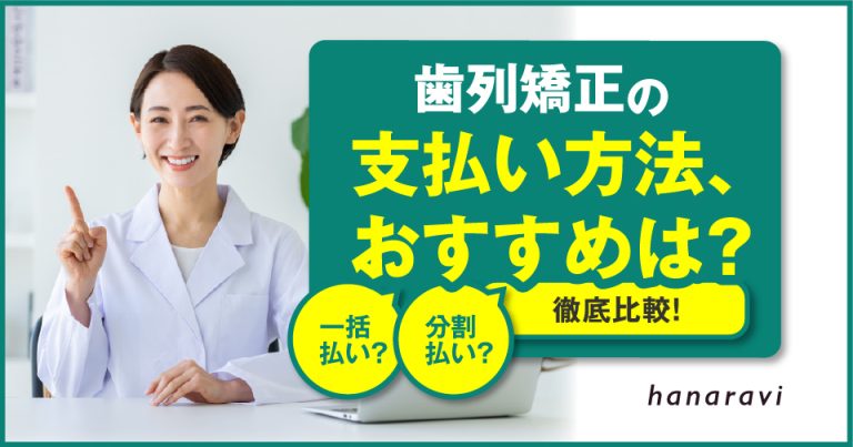 歯科矯正の支払い方法、おすすめは？一括払いと分割払いを徹底比較！