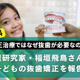 料理研究家・稲垣飛鳥さんが子どもの抜歯矯正を報告。矯正治療ではなぜ抜歯が必要なの？