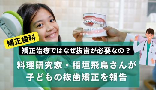 料理研究家・稲垣飛鳥さんが子どもの抜歯矯正を報告。矯正治療ではなぜ抜歯が必要なの？