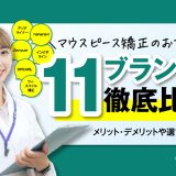マウスピース矯正のおすすめ11ブランドを徹底比較！メリット・デメリットや選び方を解説