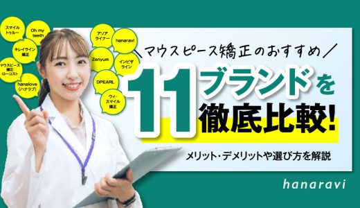 マウスピース矯正のおすすめ11ブランドを徹底比較！メリット・デメリットや選び方を解説