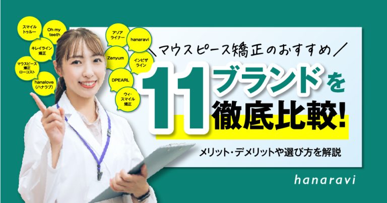 マウスピース矯正のおすすめ11ブランドを徹底比較！メリット・デメリットや選び方を解説