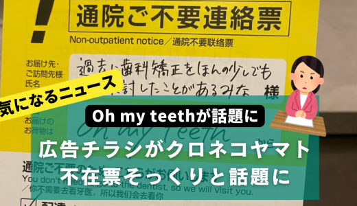 Oh my teethの広告チラシがクロネコヤマト不在票そっくりと話題に。そもそもマウスピース矯正ってどんな治療方法？
