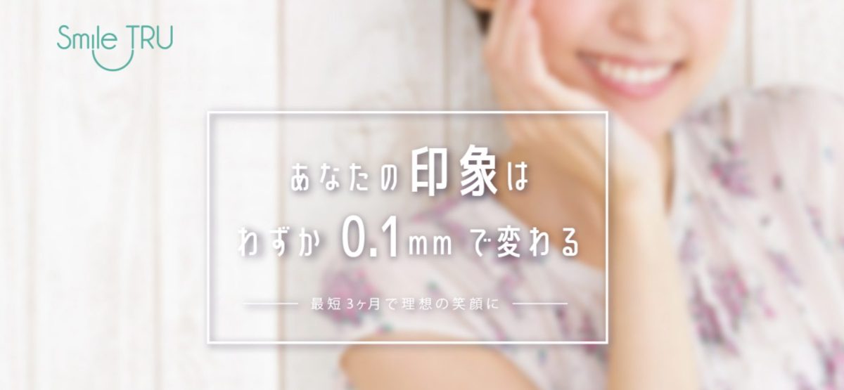 スマイルトゥルー