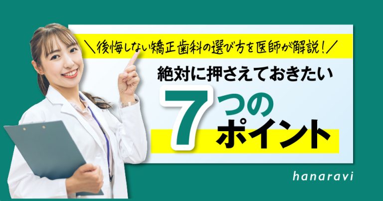 後悔しない矯正歯科の選び方を医師が解説！絶対に押さえておきたい7つのポイント