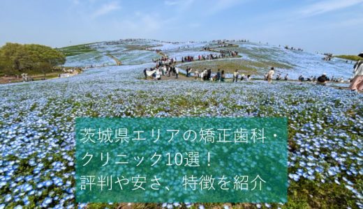 茨城県のおすすめ矯正歯科・クリニック１０選！評判や安さ、特徴を紹介