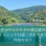 宇治市のおすすめ矯正歯科・クリニック13選！評判や安さ、特徴を紹介