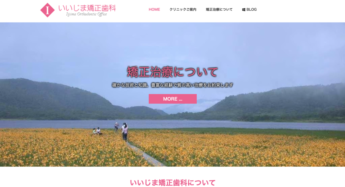 いいじま矯正歯科