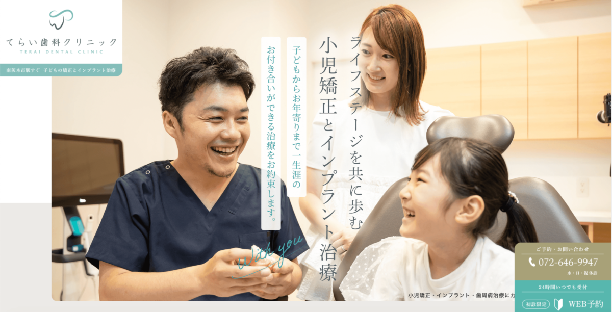 てらい歯科クリニック