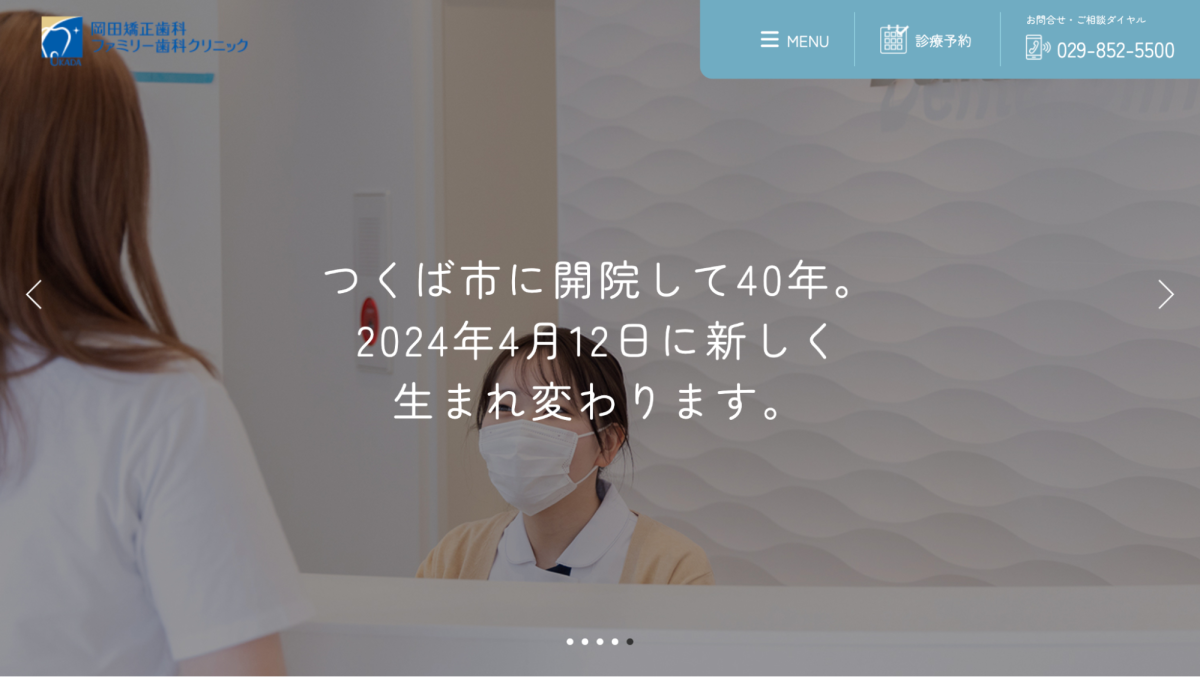 岡田矯正歯科ファミリー歯科クリニック