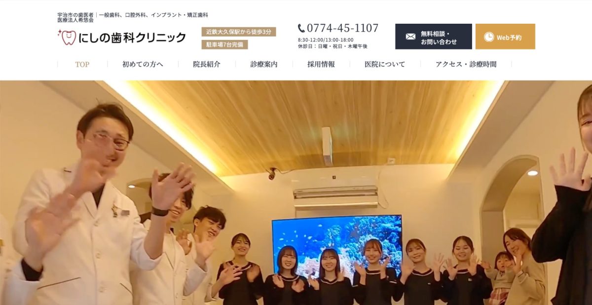 にしの歯科クリニック