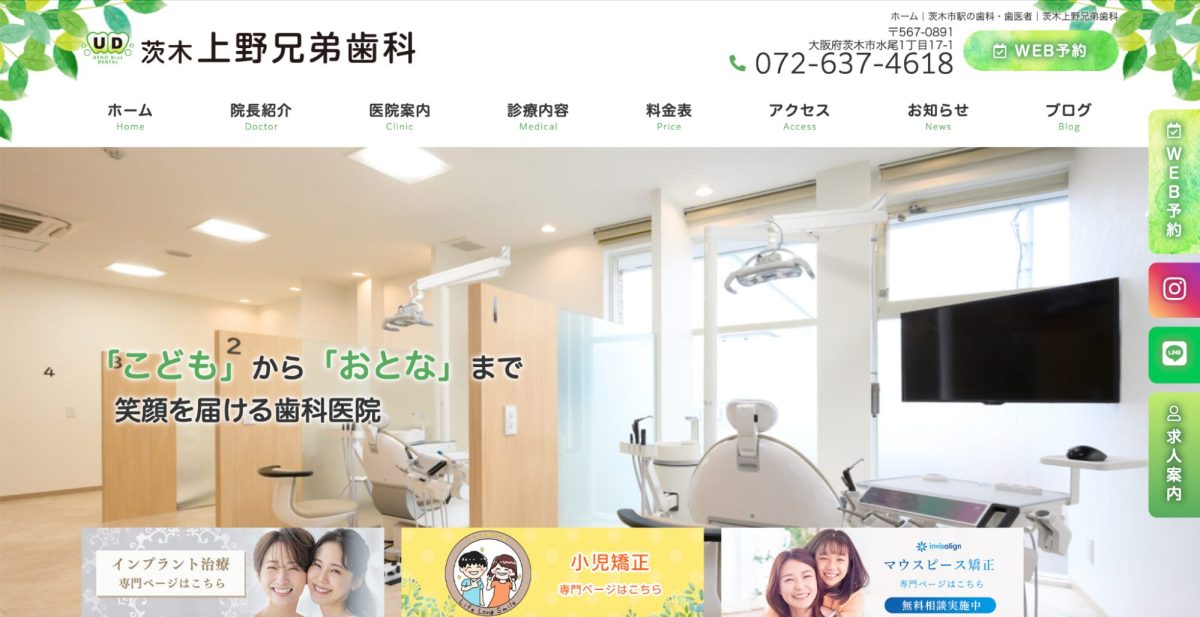 茨木上野兄弟歯科