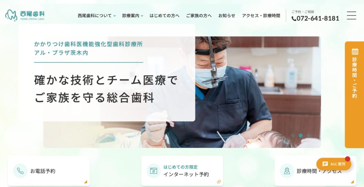 西尾歯科
