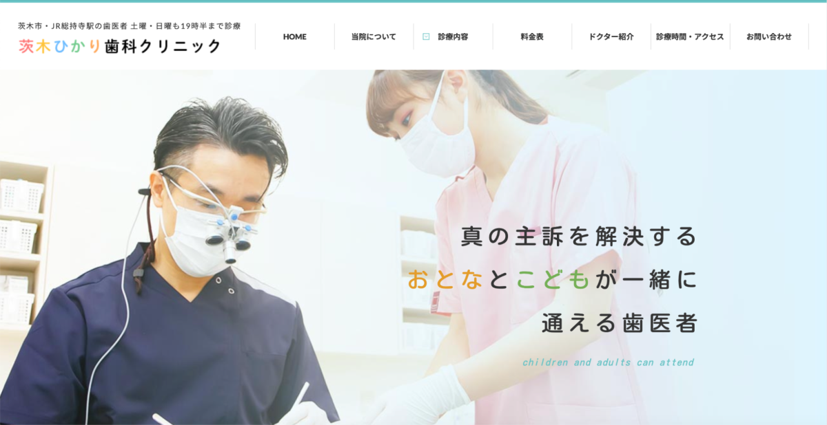 茨木ひかり歯科クリニック