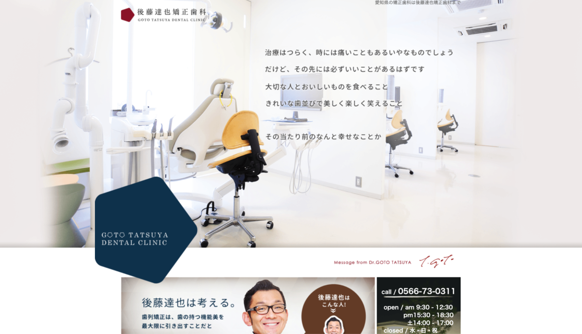 後藤達也矯正歯科