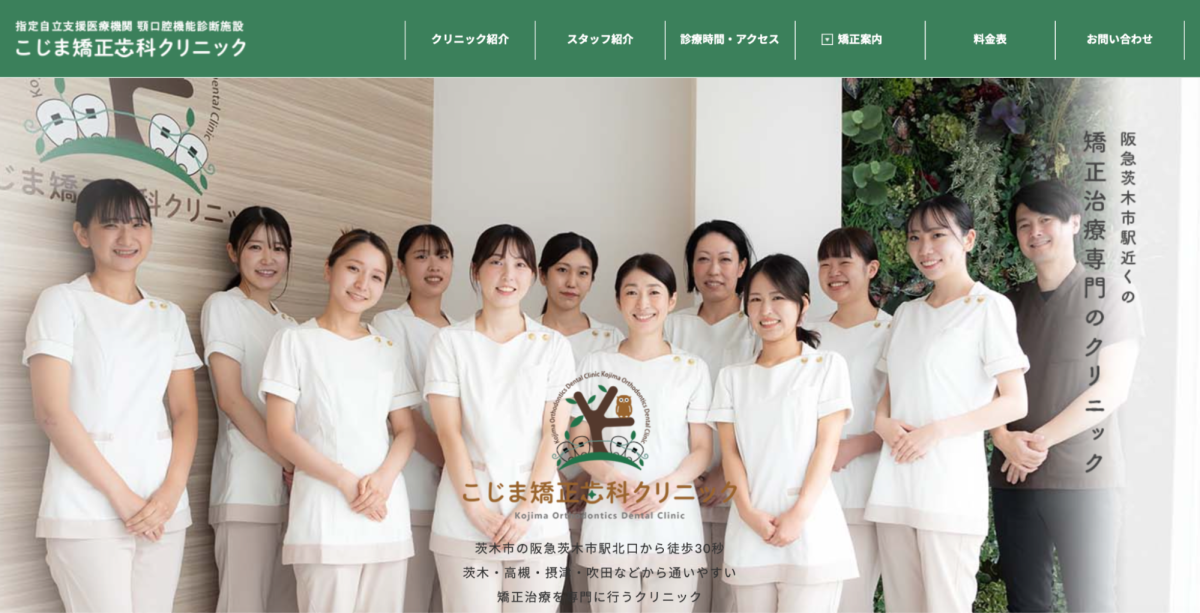 こじま矯正歯科クリニック