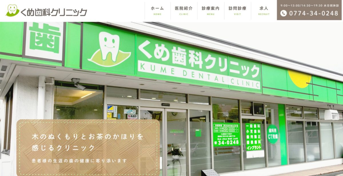 くめ歯科クリニック