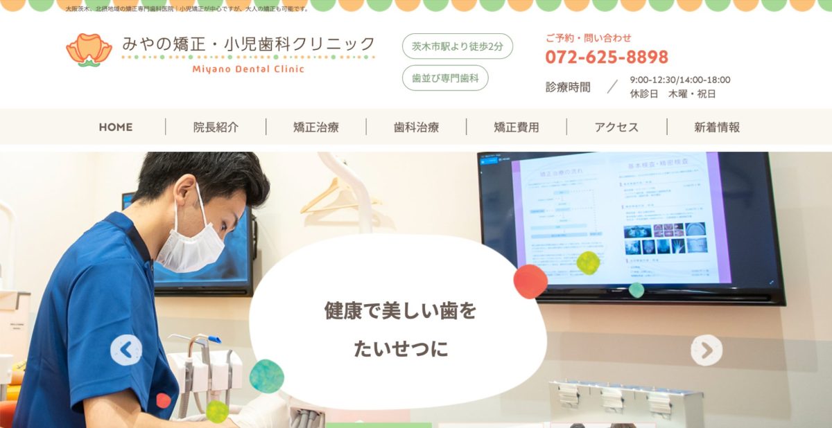 みやの矯正・小児歯科クリニック