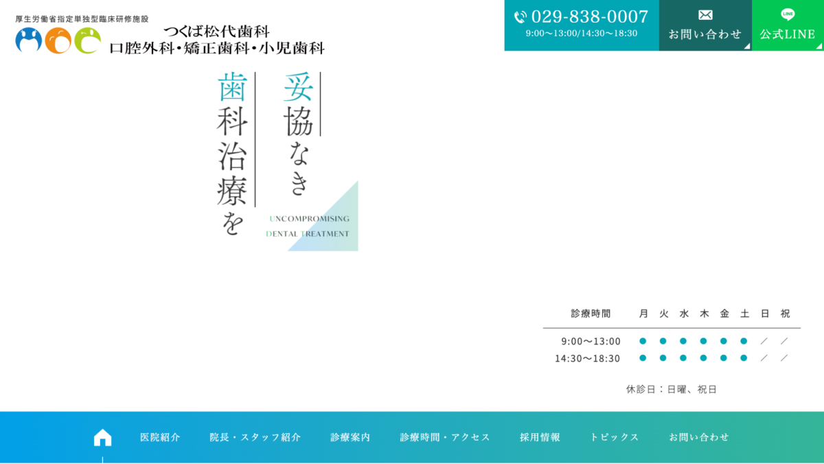 つくば松代歯科口腔外科・矯正歯科・小児歯科