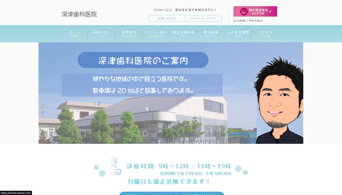 深津歯科医院