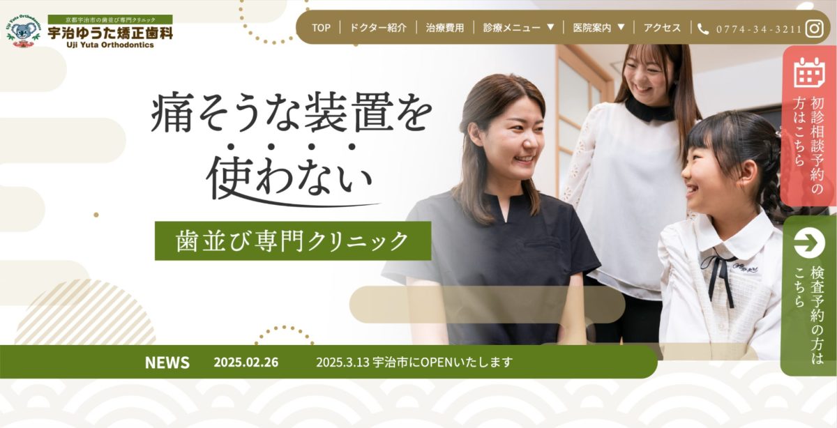 宇治ゆうた矯正歯科