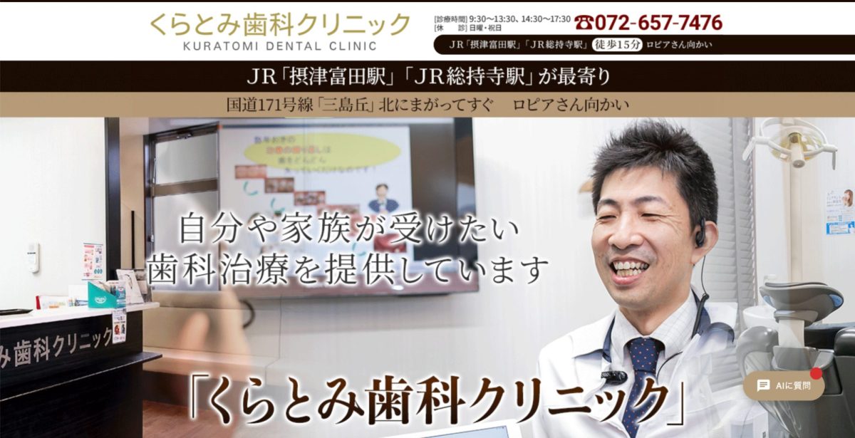 くらとみ歯科クリニック