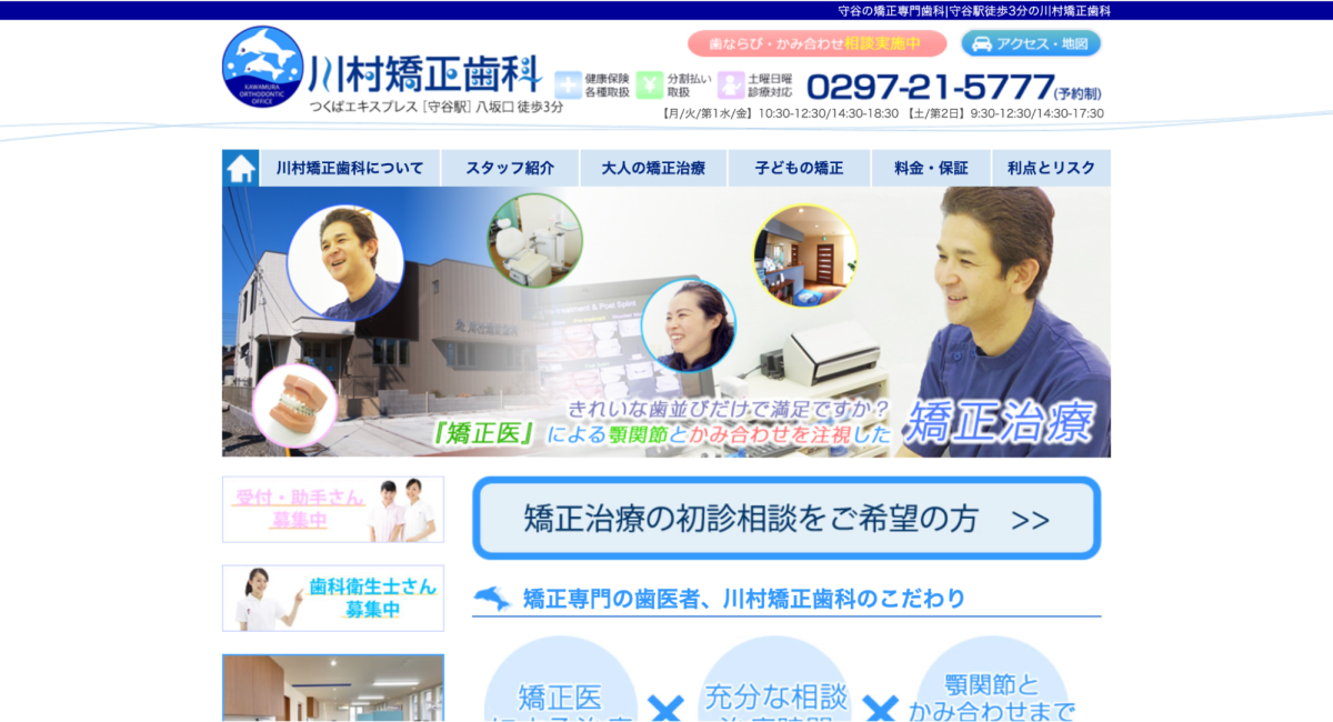 川村矯正歯科